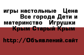 игры настольные › Цена ­ 120 - Все города Дети и материнство » Игрушки   . Крым,Старый Крым